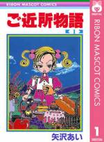 <b>作品内容:</b><br>実果子はヤザガクに通う高校生で、ツトムという幼なじみがいる。バディ子と付き合い始めたツトムだが、勇介が実果子を狙おうとしたことで自分の本当の気持ちに気づくのだった。 スーパーハッピー・ラブパワー第一弾!