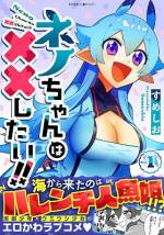 <b>作品内容:</b><br>『さぁ、ネノと××しましょう…?』
奔放すぎる姉たちの影響で超がつくほどのハレンチ嫌い&女嫌いになった少年、手前渉(てめぇさん)。ある日川に捨てられていたウミウシを助けたら、人間の女の子になって恩返しにやってきた!!人魚姫みたいに地上のことを知らないウミウシ少女ネノがお礼にせまってきたのは…××!!? ウミウシ少女×女ギライ男子の、異種族交配(!?)エロかわ擬人化ラブコメディー!