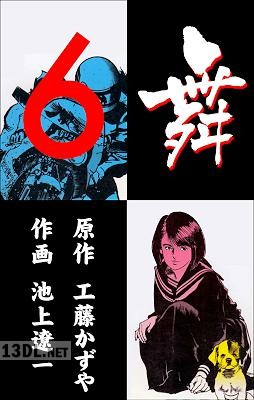 [工藤かずや×池上遼一] 舞 第01-06巻