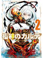 <b>作品内容:</b><br>兄と二人暮らし、平凡な毎日を送る少女・赤野衣兎。その日常はある日突然、壊れて消えた。超常能力を発現する病「疫神症候群」を発症した兄は血を振り撒く怪物と化し、現れた国防隊は平和のために、無情にも兄の殺害を決断する。しかしその時「医療遂行機構」を名乗るふたりが、国防隊を制止した。「目の前にいるのは患者だ。我々は患者を救うために来た」 彼らは「疫神症候群」の患者でありながら、その超常能力を使って「疫神症候群」の治療に挑む、医者だった。“ハードボイルドの純血統”樋口紀信が描き出す、「医療」と「異能」の臨界点。死闘と救済の超倫理医療SFアクション、ここに開幕!!