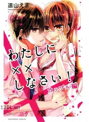 [遠山えま] わたしに××しなさい！ カップル編