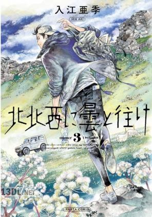 [入江亜季] 北北西に曇と往け 第01-05巻