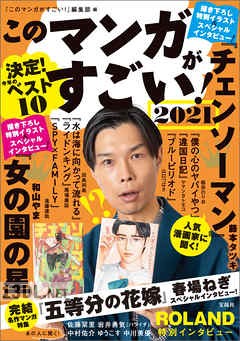 このマンガがすごい! 2021 このマンガがすごい! 2021