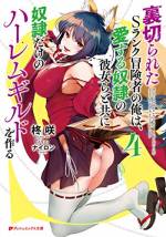 <b>作品内容:</b><br>奴隷少女を救済しハーレムギルドを作る最強Sランク冒険者の物語 奴隷堕ちした幼なじみに裏切られたSランク冒険者のエギル。『奴隷』を忌み嫌いながら生きてきた彼は、偶然訪れた奴隷オークションで、コーネリア王国の王女・エレノアに一目惚れをし、勢いで落札してしまう。彼の奴隷となったエレノアは、胸の内に秘めていたある目的を明かす。「わたくしを奴隷商人に売り飛ばした幼なじみを見つけて――殺してほしいのです」 自分の命に代えても復讐を果たそうとするエレノアに協力することを誓うエギル。『奴隷』×『主人』という甘美で濃密な関係を結び、二人は復讐の旅に出る――。 奴隷美少女たちを救済する最強Sランク冒険者のエロティックハードファンタジー!
