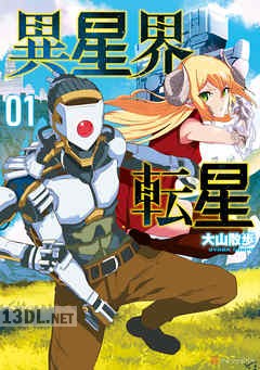[大山散歩] 異星界転星 第01-03巻