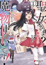 <b>作品内容:</b><br>「やっと、やっと……モフモフできる!!」
「聖女」の再来と名高い少女・カナタ。
そんな才能溢れる彼女が選んだ職業は……なんと最弱の「魔物使い」!?
そう、前世を独りぼっちで終え転生したカナタの目的は、
チートパワーで世界中のモフモフを思いっきり可愛がることだけ!!
マイペース少女の異世界モフモフ冒険譚、コミカライズ第1巻☆