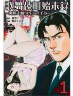 <b>作品内容:</b><br>新宿・歌舞伎町。男と女が互いを求め合い、欲望を貪りあって生きる快楽の街。そこにはネオンの光に群がる昆虫のように様々な人間が集まっている。不格好ながら懸命に生きる人間も、それを食い物にする人間も…。俺の名は、海原大輔(うみはらだいすけ)。ネオンの下で蠢く人間たちの悩みやトラブルに首を突っ込んでいるうちに、いつの頃からか…「始末屋」と呼ばれている。今日も助けを求めている女がいる…。