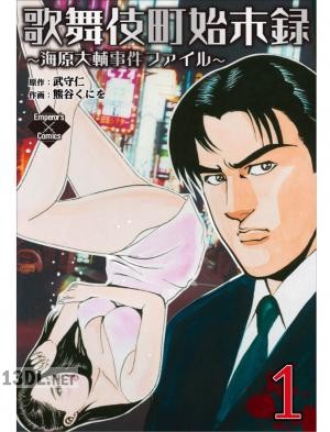 [熊谷くにを×武守仁] 歌舞伎町始末録 第01-02巻