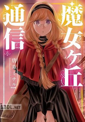 [唐草ミチル] 魔女ヶ丘通信