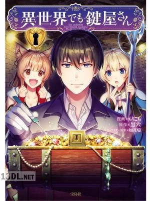 [もりこも×黒六×如月瑞] 異世界でも鍵屋さん 第01-03巻