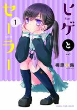<b>作品内容:</b><br>訳あって同居することになった一見不審者(?)で一文無し無職の叔父・千尋と多感なお年頃、中学一年生になったばかりの姪・初。家族未満な二人の共同生活は戸惑いと緊張の連続で…。笑えて、ちょっぴり切ない…大切な人が恋しくなる4コマをどうぞ。