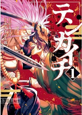 [あずま京太郎×中丸洋介] テンカイチ 日本最強武芸者決定戦 第01-06巻