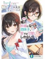 <b>作品内容:</b><br>親同士の約束で俺に嫁(3次元)ができた!? 相手は地味な同級生・綿苗結花。「最近の推しは誰ですか!?」「遊くん…って呼んでもいい?」趣味もピッタリ、慣れたらデレデレ。俺に見せる素顔は可愛さしかない!?