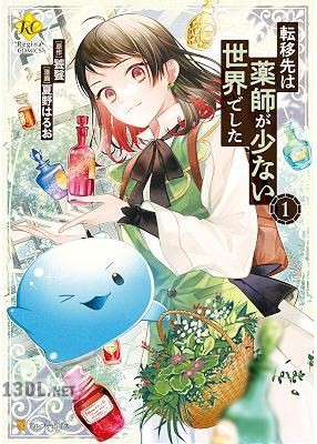 [夏野はるお×饕餮] 転移先は薬師が少ない世界でした 第01-03巻