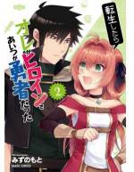 <b>作品内容:</b><br>ごく普通の男子学生・安曇は、事故に遭い目を覚ますと異世界のヒロインに転生していた!? さらに親友の大河が勇者で二度びっくり!! ふたりは元の世界へ帰るため魔王討伐を目指すのだが……。美少女になった安曇は身体の変化に戸惑い、挙げ句大河からの何気ない女性扱いにドキドキ。男子学生たちがノリと勢いで突き進む、不思議な冒険は一体どこへ――!?