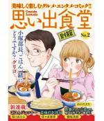 <b>作品内容:</b><br>コンビニ向け食べ物アンソロジー雑誌『思い出食堂』の新たなるシリーズが誕生。読むとお腹がすいちゃうのはもちろんの事、別館ならではのちょっぴり大人なストーリーも掲載。美味しく楽しむグルメ・エンタメ・コミック!! 【小塚部長、ごはん一緒にどうですか?/グリコ】【新藤さんと山吹くん/鷲尾美枝】【ごはんジョッキー/谷口あさみ】【至極のお弁当/佐々木善章】【エビフライ/おのだえり】