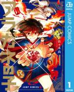 <b>作品内容:</b><br>【デジタル版限定!「少年ジャンプ+」掲載時のカラーページを完全収録!!】生活の中心が“石”であるこの世界で、鉱石職人をしている朱星(アケボシ)。とある地下集落で朱星は、少年・灰(カイ)と出会う。灰の左足と家族は、3年前に突如現れた男によって石にされてしまっていた。家族を救いたい一心の灰だが、ある秘密を持っており…!? 師弟の絆と宝石のオリエンタルファンタジー開幕!!