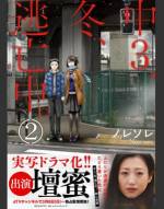 <b>作品内容:</b><br>女優「壇蜜」主演の実写ドラマも好評配信中!轢かれそうになった私を助けてくれたのは、愛した彼ではなく、見知らぬ15歳の少年だった。--7年間付き合った彼氏にフラれた花菜。ヤケ酒に溺れた花菜は道路に飛び出してしまい…死にかけたところを、翔太に助けられた。服も汚れ、怪我も負っている訳アリな翔太を見捨てておけず、一晩だけ家に泊めることに…深入りするつもりは無かった。フラれた感傷を紛らわせるためのほんの気まぐれのつもりだったのに…「この子に希望をあげたい」――彼の痛みを知った私は、強く決意した。傷心OLと訳アリ中3男子の逃避行が始まる。