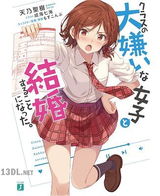 [天乃聖樹] クラスの大嫌いな女子と結婚することになった。 第01-04巻