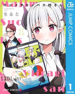 [ちると] マジメサキュバス柊さん 第01-04巻