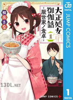 [桐丘さな] 大正処女御伽話―厭世家ノ食卓― 第01-02巻