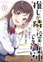 <b>作品内容:</b><br>キラキラでまぶしすぎる笑顔、広い会場で堂々と響き渡る歌声、色とりどりのペンライトの中を駆け抜ける勇姿――推しのアイドルが尊すぎる!!春、高校入学。真中咲子は、アイドルグループ「春色サンシャイン」の千尋ちゃんが大好き。高校では「春シャン」ファンの友達を作って、一緒にライブに行ったりしたい!などと淡い期待を抱いていた。そうして迎えた高校初日。同じクラスで、しかも隣の席に座っていたのは――まさかの咲子の推し・千尋ちゃん!?推しアイドルが隣にいる学校生活なんて…尊すぎて授業どころじゃない!!
(あとがきなし)