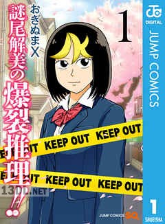 [おぎぬまX] 謎尾解美の爆裂推理!! 第01巻