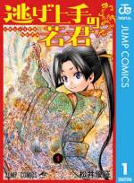 <b>作品内容:</b><br>1333年、鎌倉――。幕府の後継として生きるはずだった少年・北条時行は突然の謀反で故郷も家族も全て失う。しかし時行は、生き延びることに関しては誰よりも秀でていた。信濃国の神官・諏訪頼重に誘われ、少年は逃げて英雄になる道を歩み始めた!