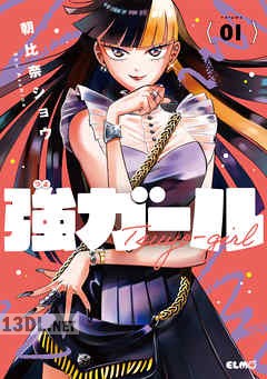 [朝比奈ショウ] 強ガール 第01巻