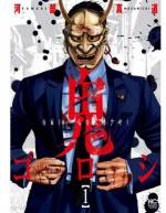 <b>作品内容:</b><br>1991年、E県新条市で起きた一家殺人事件。犯人の坂田周平は15年の刑期を終え出所した。だがそれは、「鬼」が仕組んだ罠だった…!?そして平安時代より続くこの地の伝承。「この街には鬼が憑く」鬼が鬼呼ぶ因業の地で始まる、かつてない復讐劇。そして街に秘められた黒き過去が坂田を襲う…!圧倒的熱量で放つ、“鬼憑リベンジミステリー”登場!!