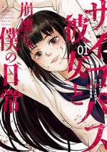 <b>作品内容:</b><br>毎日ヤンキーからイジメられ金を奪われ続ける望月優真。自分は「底辺」の人間なのだと思う彼のストレス発散は、見知らぬ人の車を傷つけること。ある日、その姿を目撃した同級生の女子が彼に告げる。「優真はずっと捜してた私の仲間なんだよ」生きづらい事情を抱えた少年と少女が出会い日常が狂気に彩られる! 戦慄の暗黒青春サスペンス!
