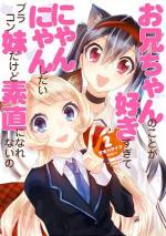 <b>作品内容:</b><br>ある日、なぜかネコになってしまった中学2年生のサヤ。大好きなお兄ちゃんになでられているうちに気持ちよく…? 「あ、そんなっ所…らめぇぇぇ!!」なぜかエッチな展開満載が満載の変態ブラコンラブコメディ!