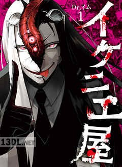 [Dr.イム] イケニエ屋 第01巻