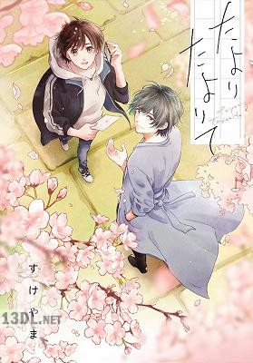 [すけやま] たよりたよりて