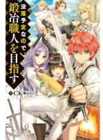 <b>作品内容:</b><br>ゲームのモブ貴族に転生した俺。将来は悪役令嬢と結婚するも没落し、悲惨な生活――って、そんなの嫌だ! 未来のため手に職をつけようと奮闘するうち、妙な方向に物語は回り!? 没落(予定)貴族の逆転コメディ!