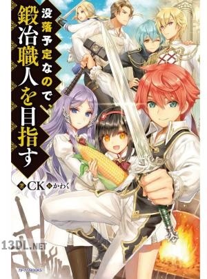 [CK] 没落予定なので、鍛冶職人を目指す 第01巻