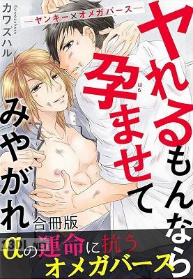 [カワズハル] ヤれるもんなら孕ませてみやがれ －ヤンキー×オメガバース－【合冊版】
