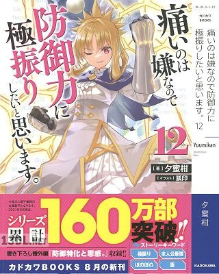 [夕蜜柑] 痛いのは嫌なので防御力に極振りしたいと思います。 第01-12巻
