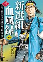 <b>作品内容:</b><br>維新前夜の京都の治安維持を任務として結成された新選組。「誠」の旗印に参集した剣士たちの生と死を描いた司馬遼太郎の連作短篇集を、『墨攻』や『ムカデ戦旗』で知られる時代劇画の第一人者・森秀樹が激烈コミカライズ!
第1巻に収録するのは、「芹沢鴨の暗殺」「沖田総司の恋」「菊一文字」「長州の間者」の4編。
「芹沢鴨の暗殺」は、新選組の筆頭局長となった剣豪・芹沢鴨が、その粗暴で傍若無人な振る舞いが災いして、近藤勇や土方歳三らによって謀殺されるまでを描く。芹沢の死によって、近藤・土方体制が確立された。
「沖田総司の恋」は、若き天才剣士・沖田総司を主役とした物語。労咳を患った沖田は、かかりつけの医者の娘、お悠に淡い恋心を抱く。しかし、お悠も沖田と同じ不治の病に侵されていた……。
「菊一文字」も、沖田を主役とした一篇。名刀「菊一文字」を入手した沖田だが、その刀を実戦で使用するのをためらったため、部下を勤皇派の剣士に斬り殺されてしまう。復讐に燃える沖田は……。
「長州の間者」は、長州藩の間者(スパイ)として新選組に加わった京都浪人深町新作が、二つの組織の狭間で苦悩する逸話。
『新選組血風録』は、週刊文春において2018年3月から2020年2月まで2年間にわたって連載され、動乱の京都を彩った剣客集団の群像描写と、緊迫感溢れる殺陣シーンが大きな反響を呼んだ。
司馬遼太郎・森秀樹コンビによる「文春 時代コミックス」シリーズとして、6月刊の『幕末』を皮切りに、7月に『新選組血風録 一』、8月に『新選組血風録 二』、9月に『新選組血風録 三』を連続刊行する予定。
