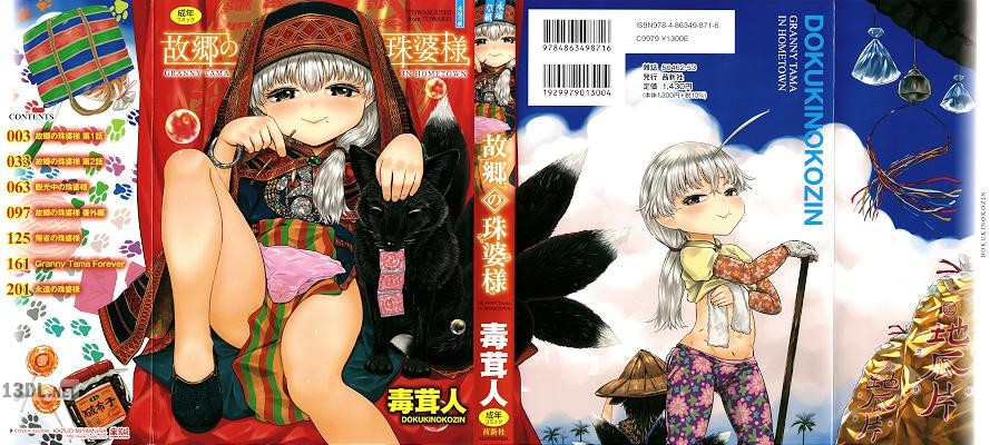 [毒茸人] 故郷の珠婆様 + イラストカード