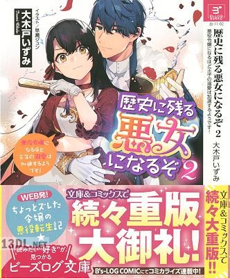 [大木戸いずみ] 歴史に残る悪女になるぞ 第01-03巻