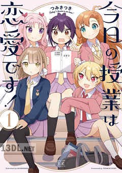 [つみきつき] 今日の授業は恋愛です!  第01-02巻