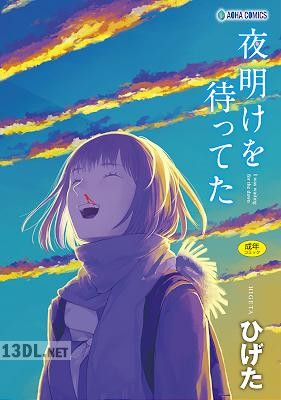 [ひげた] 夜明けを待ってた [DL版]
