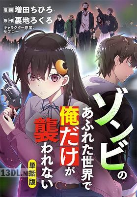 [裏地ろくろ×増田ちひろ] ゾンビのあふれた世界で俺だけが襲われない 01～07