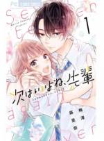 <b>作品内容:</b><br>ナマイキ後輩が押して押して押しまくる!中学時代からつきあっていた彼氏が突然失踪し、彼を捜していたら留年してしまった真緒。やり直すことになった高校二年生、同じクラスには部活の後輩・蜂谷がいた。ただのナマイキな後輩だと思っていたけど、突然告白される。失踪した彼氏のことをずっと想っていたいのに、蜂谷にも心揺れてしまう真緒。アンバランスな恋の行方は…?蜂谷の猛烈アプローチにキュンが止まらない、青春ラブストーリー開幕!!