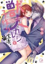 <b>作品内容:</b><br>「ま…まだ大きくなるの!?」OLの春花は、上司の望月さんと恋人同士。順風満帆な2人だけど、深刻な問題が1つあった。それは、付き合って1年経つのに、キスの1つもまだ、なこと…。そんなある日、春花の不安と想いが爆発。勇気を出して望月さんを押し倒し、アプローチ!すると、想像以上に熱く、大きくなるカラダ―…驚いて顔を上げると、そこには獣人の姿になった望月さんの姿が!?「もう、本能を抑えきれない――」 ※この作品は過去、電子書籍「獣人カレシと子作り生活。~そんなおっきいの…入らない…っ1~6巻」に掲載されました。重複購入にご注意下さい。さらに、紙書籍発売時の特典ペーパーを収録!!