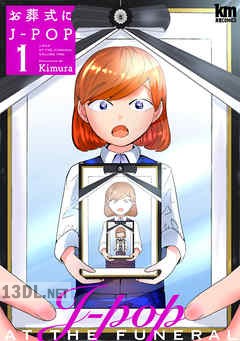 [Kimura] お葬式にJ-POP 第01-02巻