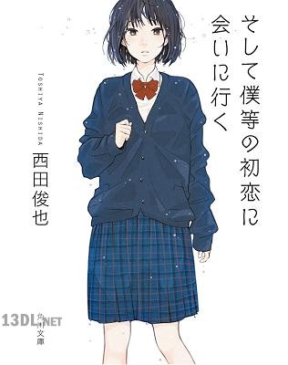 [西田俊也] そして僕等の初恋に会いに行く