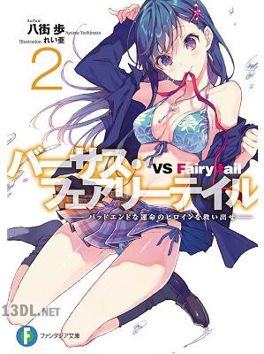 [八街歩] バーサス・フェアリーテイル 第01-02巻