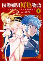 <b>作品内容:</b><br>「小説家になろう」姉妹サイト、ノクターンノベルズ発! 累計8,000万PVを誇るハーレム戦記ファンタジー、ここに開幕! 現代日本でサラリーマンをしていた主人公は、なぜか異世界に転生してしまう。転生先は大貴族の侯爵家であり、そのまま何不自由ない生活を送っていたウィルクは、ある日父親に呼び出され「城下の娘でも我が家のメイドでも構わない。女を知りなさい」と言われることに。 こうして、貴族の力で女性を好き放題にできる権限を父から得たウィルクは、生まれもったチート魔力を駆使し、他国と戦争をしながら下半身の赴くままにハーレムライフを送ろうと決意する――!!
